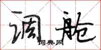 段相林调舱行书怎么写