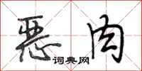 段相林恶肉行书怎么写