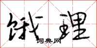 段相林饿理行书怎么写