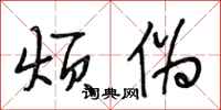 段相林烦伪行书怎么写