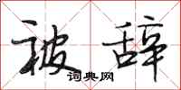 段相林被辞行书怎么写