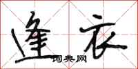 段相林逢衣行书怎么写