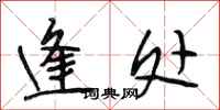 段相林逢处行书怎么写