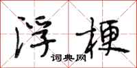 段相林浮梗行书怎么写