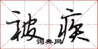 段相林被疾行书怎么写