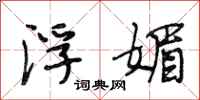 段相林浮媚行书怎么写