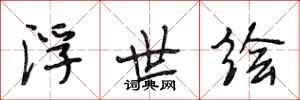 段相林浮世绘行书怎么写