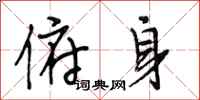 段相林俯身行书怎么写
