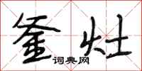 段相林釜灶行书怎么写
