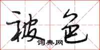 段相林被色行书怎么写