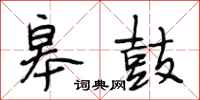 段相林皋鼓行书怎么写