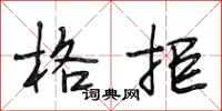 段相林格拒行书怎么写