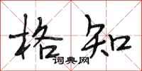 段相林格知行书怎么写