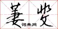 钱沛云萋斐行书怎么写