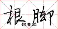 段相林根脚行书怎么写