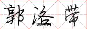 段相林郭洛带行书怎么写
