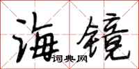 段相林海镜行书怎么写