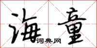 段相林海童行书怎么写