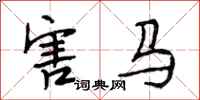 段相林害马行书怎么写
