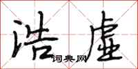 段相林浩虚行书怎么写
