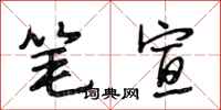 段相林笔宣行书怎么写