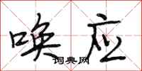 段相林唤应行书怎么写