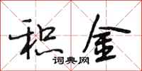 段相林积金行书怎么写