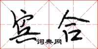 段相林宾合行书怎么写