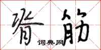 段相林脊筋行书怎么写