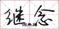 段相林继念行书怎么写