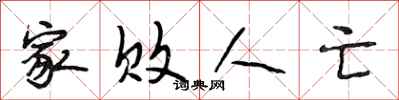 段相林家败人亡行书怎么写