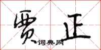 段相林贾正行书怎么写
