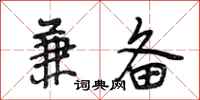 段相林兼备行书怎么写