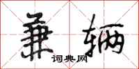 段相林兼辆行书怎么写