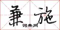 段相林兼施行书怎么写
