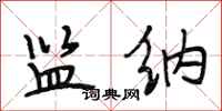 段相林监纳行书怎么写