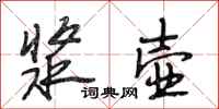 段相林浆壶行书怎么写