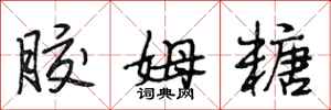 段相林胶姆糖行书怎么写