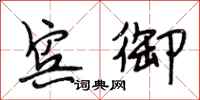 段相林宾御行书怎么写