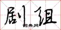段相林剧组行书怎么写