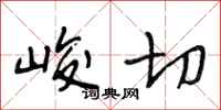 段相林峻切行书怎么写