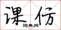 段相林课仿行书怎么写
