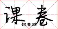 段相林课卷行书怎么写