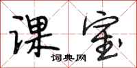 段相林课室行书怎么写