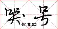 段相林哭号行书怎么写