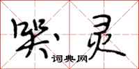 段相林哭灵行书怎么写