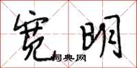 段相林宽明行书怎么写