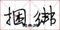 段相林捆绑行书怎么写