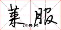 段相林莱服行书怎么写