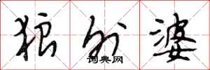 段相林狼外婆行书怎么写
